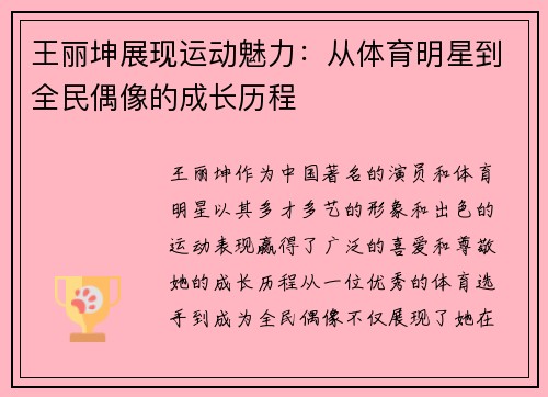 王丽坤展现运动魅力：从体育明星到全民偶像的成长历程