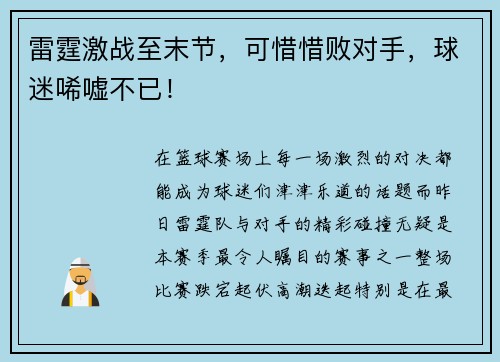 雷霆激战至末节，可惜惜败对手，球迷唏嘘不已！