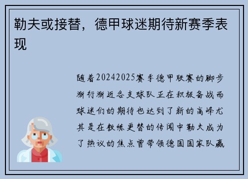 勒夫或接替，德甲球迷期待新赛季表现
