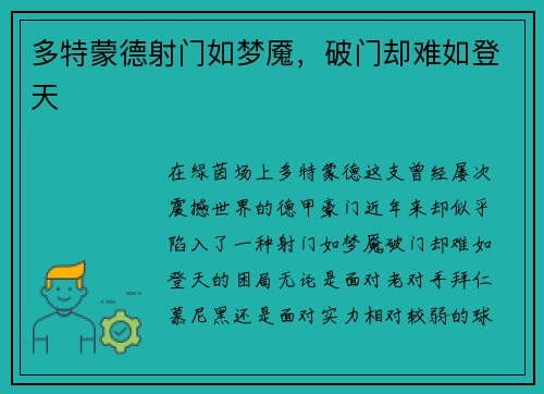 多特蒙德射门如梦魇，破门却难如登天