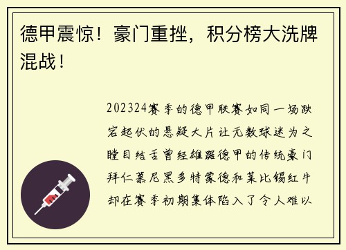 德甲震惊！豪门重挫，积分榜大洗牌混战！