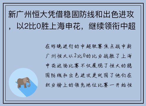 新广州恒大凭借稳固防线和出色进攻，以2比0胜上海申花，继续领衔中超积分榜