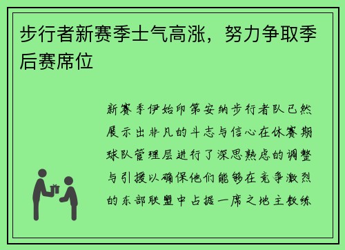 步行者新赛季士气高涨，努力争取季后赛席位