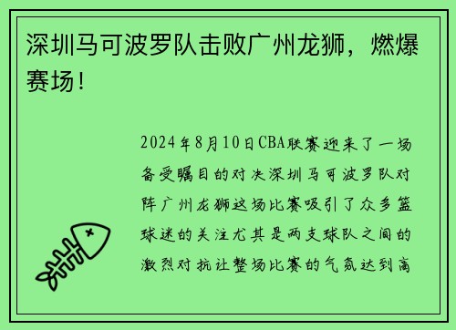 深圳马可波罗队击败广州龙狮，燃爆赛场！