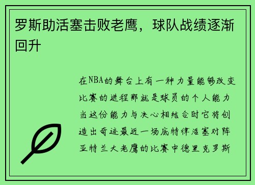 罗斯助活塞击败老鹰，球队战绩逐渐回升