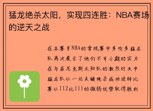 猛龙绝杀太阳，实现四连胜：NBA赛场的逆天之战