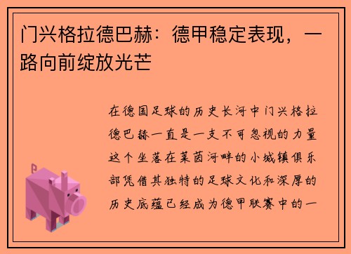 门兴格拉德巴赫：德甲稳定表现，一路向前绽放光芒