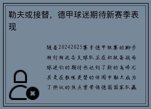 勒夫或接替，德甲球迷期待新赛季表现
