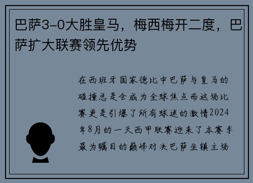 巴萨3-0大胜皇马，梅西梅开二度，巴萨扩大联赛领先优势