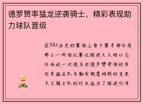 德罗赞率猛龙逆袭骑士，精彩表现助力球队晋级