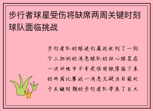 步行者球星受伤将缺席两周关键时刻球队面临挑战