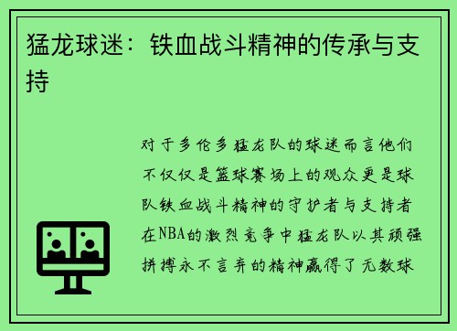 猛龙球迷：铁血战斗精神的传承与支持