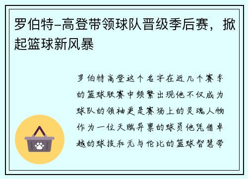 罗伯特-高登带领球队晋级季后赛,掀起篮球新风暴