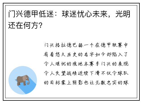 门兴德甲低迷：球迷忧心未来，光明还在何方？