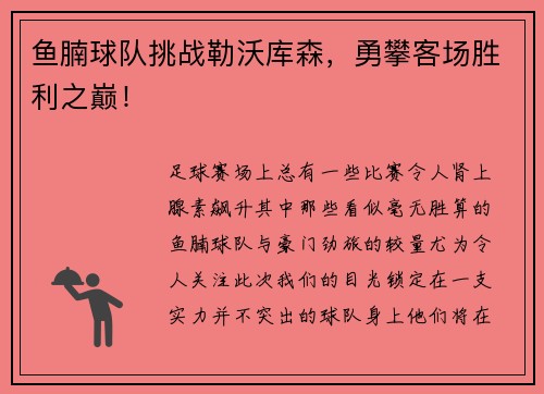 鱼腩球队挑战勒沃库森，勇攀客场胜利之巅！