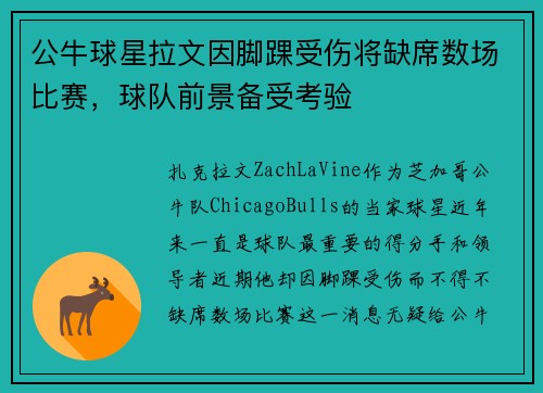 公牛球星拉文因脚踝受伤将缺席数场比赛，球队前景备受考验