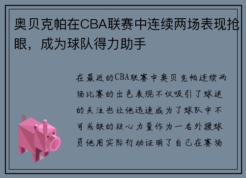 奥贝克帕在CBA联赛中连续两场表现抢眼，成为球队得力助手
