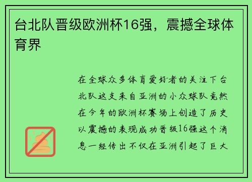 台北队晋级欧洲杯16强，震撼全球体育界