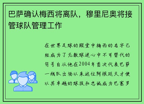 巴萨确认梅西将离队，穆里尼奥将接管球队管理工作