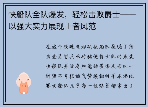 快船队全队爆发，轻松击败爵士——以强大实力展现王者风范
