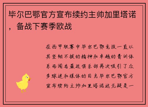 毕尔巴鄂官方宣布续约主帅加里塔诺，备战下赛季欧战