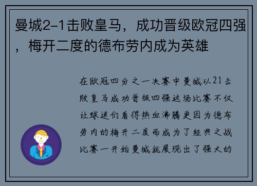 曼城2-1击败皇马，成功晋级欧冠四强，梅开二度的德布劳内成为英雄