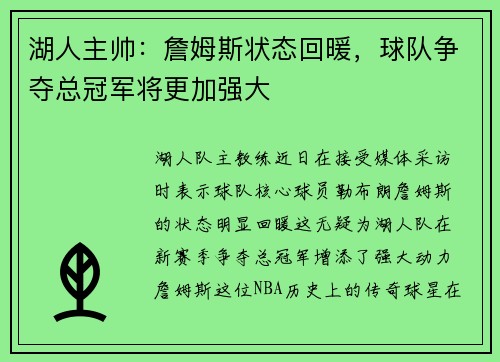 湖人主帅：詹姆斯状态回暖，球队争夺总冠军将更加强大