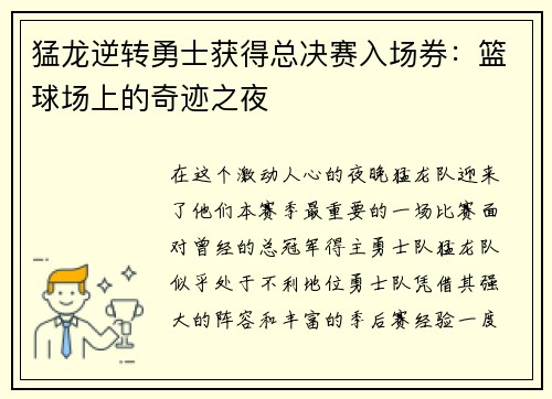 猛龙逆转勇士获得总决赛入场券：篮球场上的奇迹之夜