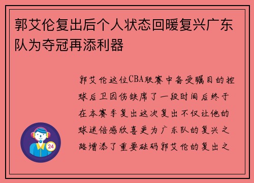 郭艾伦复出后个人状态回暖复兴广东队为夺冠再添利器