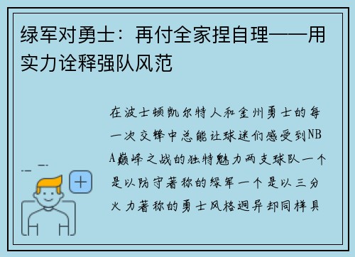 绿军对勇士：再付全家捏自理——用实力诠释强队风范