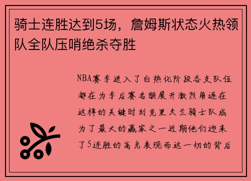 骑士连胜达到5场，詹姆斯状态火热领队全队压哨绝杀夺胜