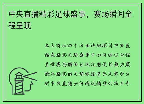 中央直播精彩足球盛事，赛场瞬间全程呈现