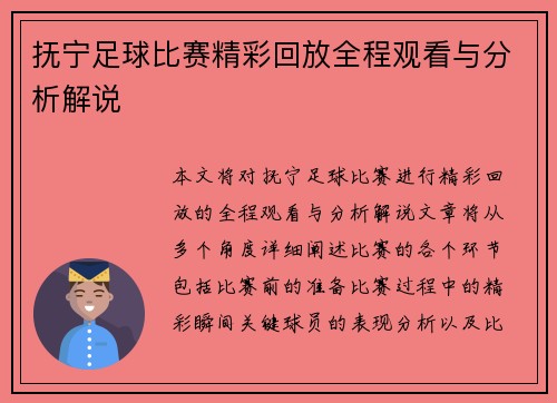 抚宁足球比赛精彩回放全程观看与分析解说