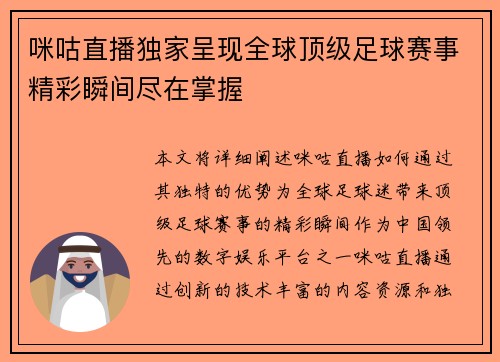 咪咕直播独家呈现全球顶级足球赛事精彩瞬间尽在掌握