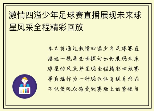 激情四溢少年足球赛直播展现未来球星风采全程精彩回放